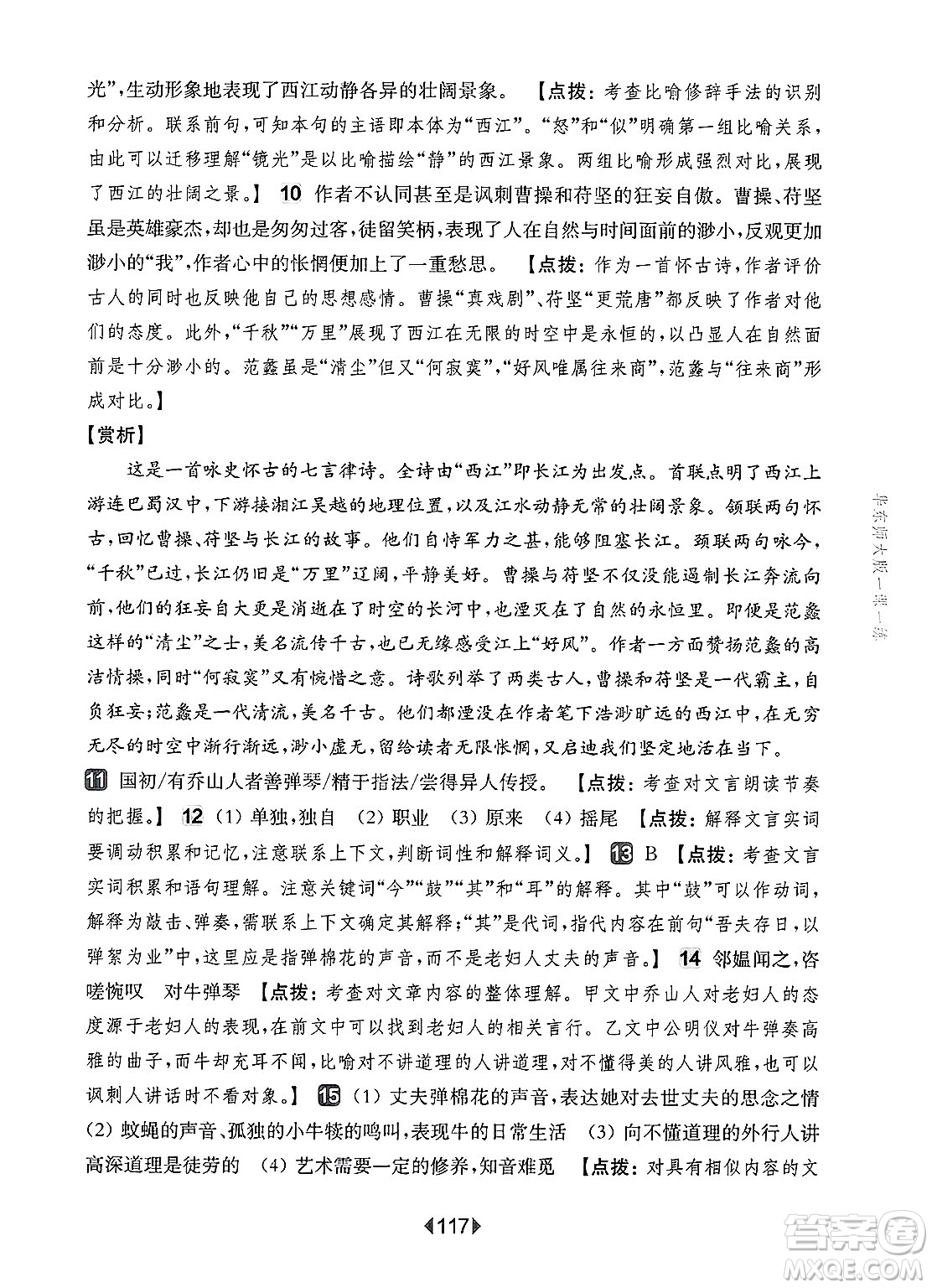 華東師范大學出版社2025年春華東師大版一課一練六年級語文下冊華師版上海專版增強版答案