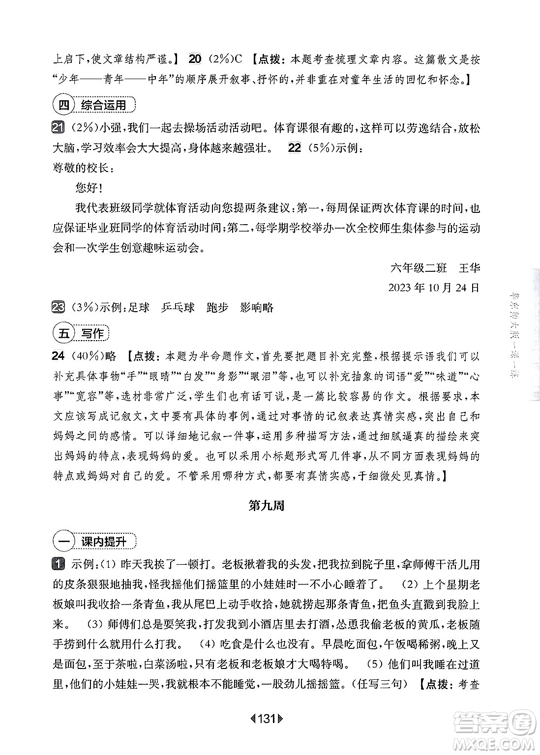 華東師范大學出版社2025年春華東師大版一課一練六年級語文下冊華師版上海專版增強版答案