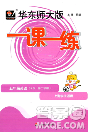 華東師范大學(xué)出版社2025年春華東師大版一課一練五年級(jí)英語下冊(cè)牛津版上海專版答案