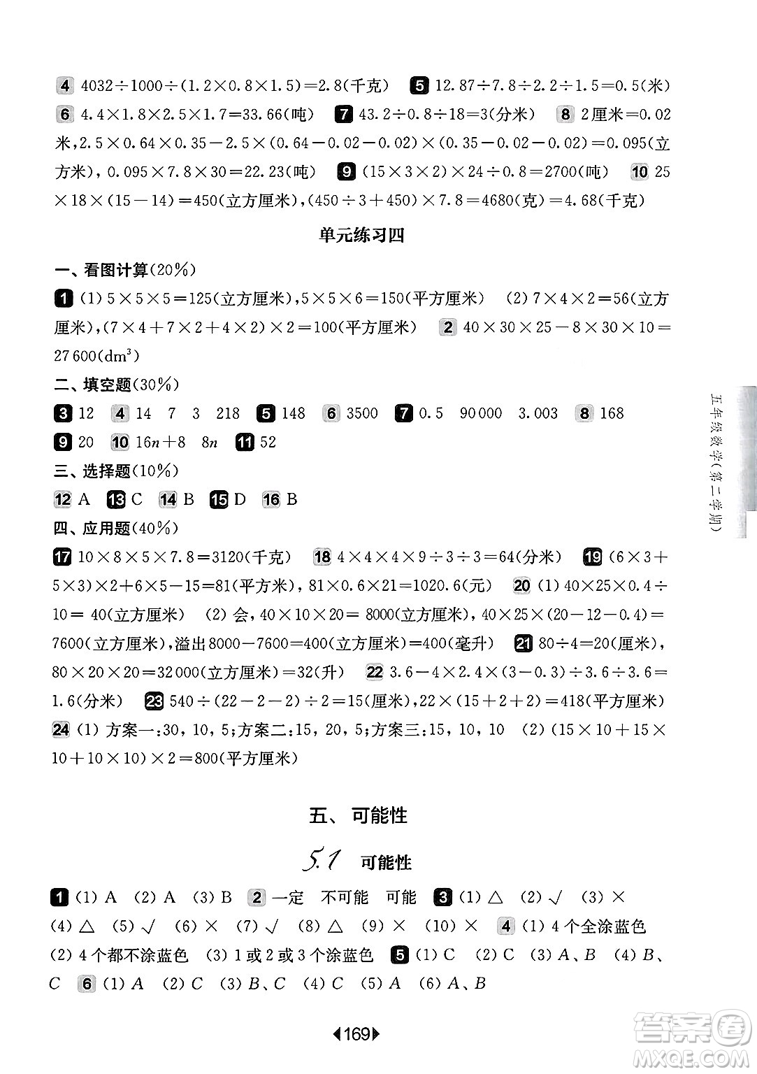 華東師范大學(xué)出版社2025年春華東師大版一課一練五年級(jí)數(shù)學(xué)下冊(cè)華師版上海專版答案