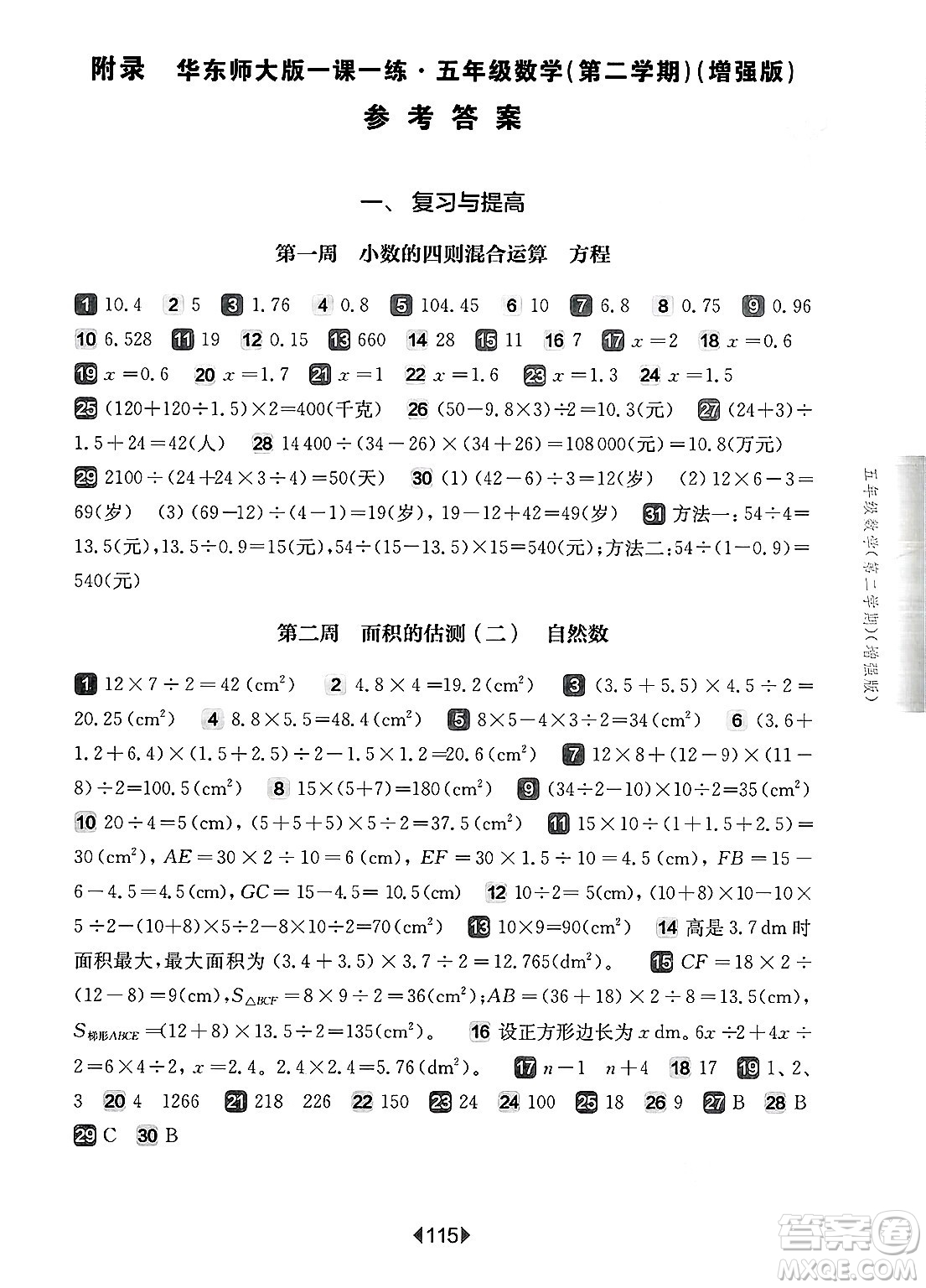 華東師范大學(xué)出版社2025年春華東師大版一課一練五年級(jí)數(shù)學(xué)下冊(cè)華師版上海專版增強(qiáng)版答案