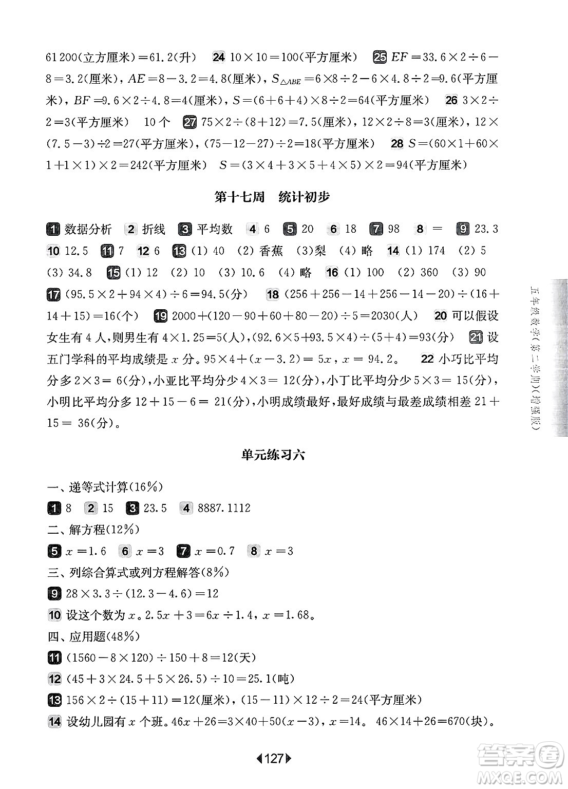 華東師范大學(xué)出版社2025年春華東師大版一課一練五年級(jí)數(shù)學(xué)下冊(cè)華師版上海專版增強(qiáng)版答案