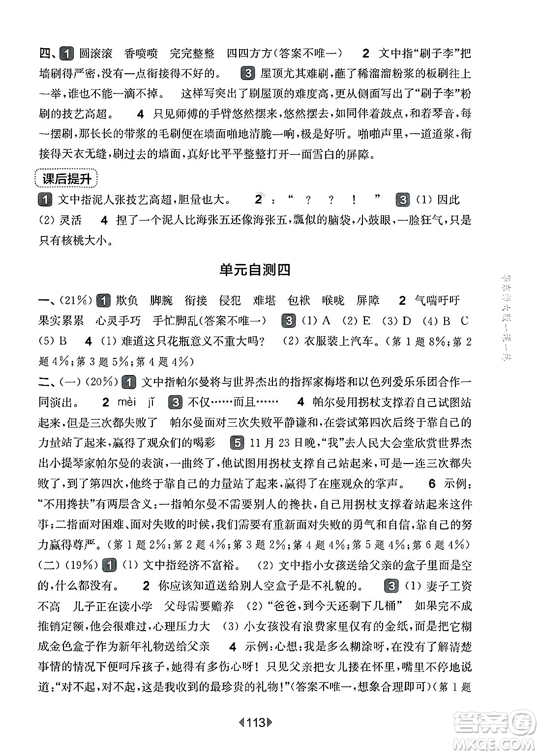 華東師范大學(xué)出版社2025年春華東師大版一課一練五年級語文下冊華師版上海專版答案