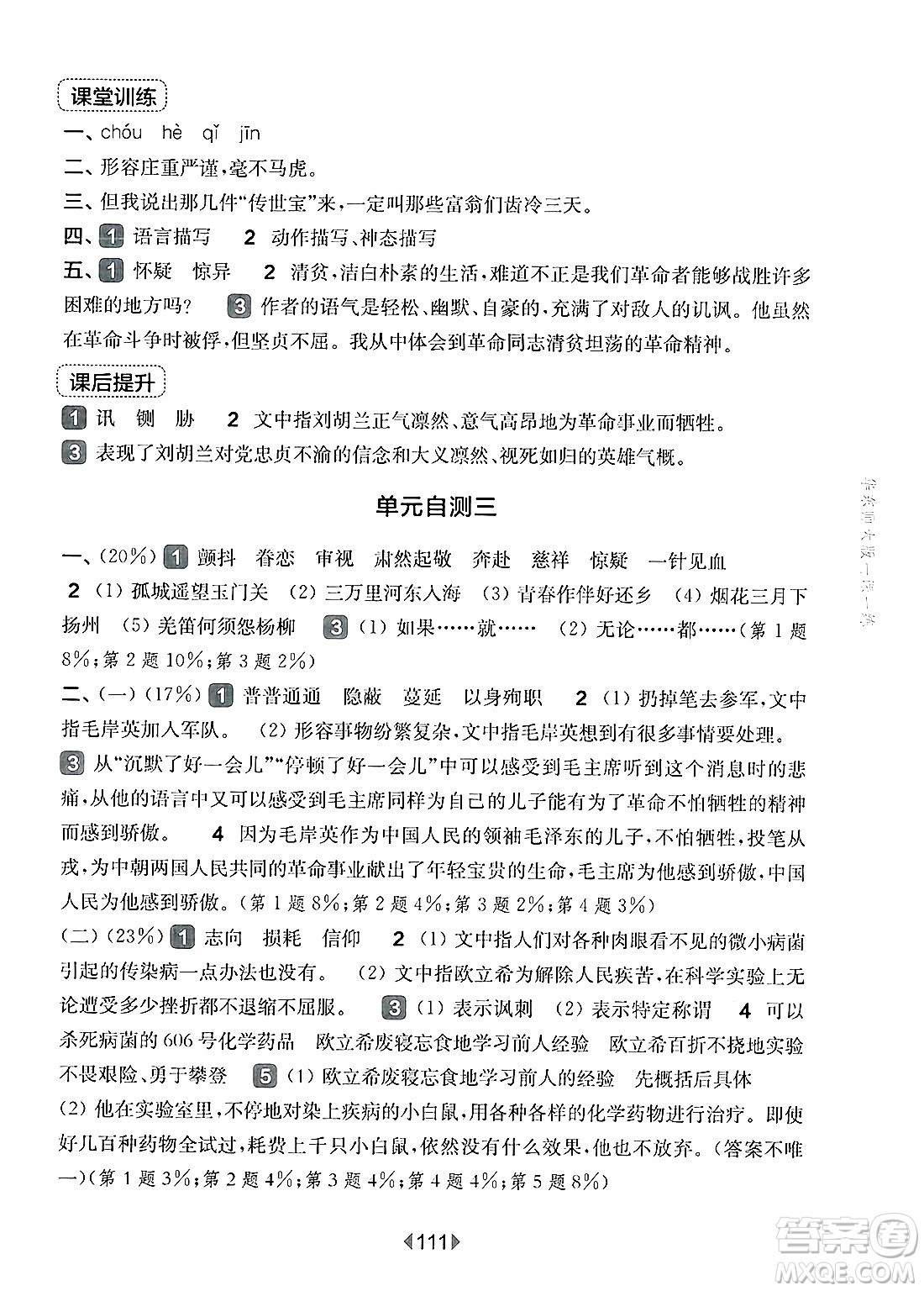 華東師范大學(xué)出版社2025年春華東師大版一課一練五年級語文下冊華師版上海專版答案
