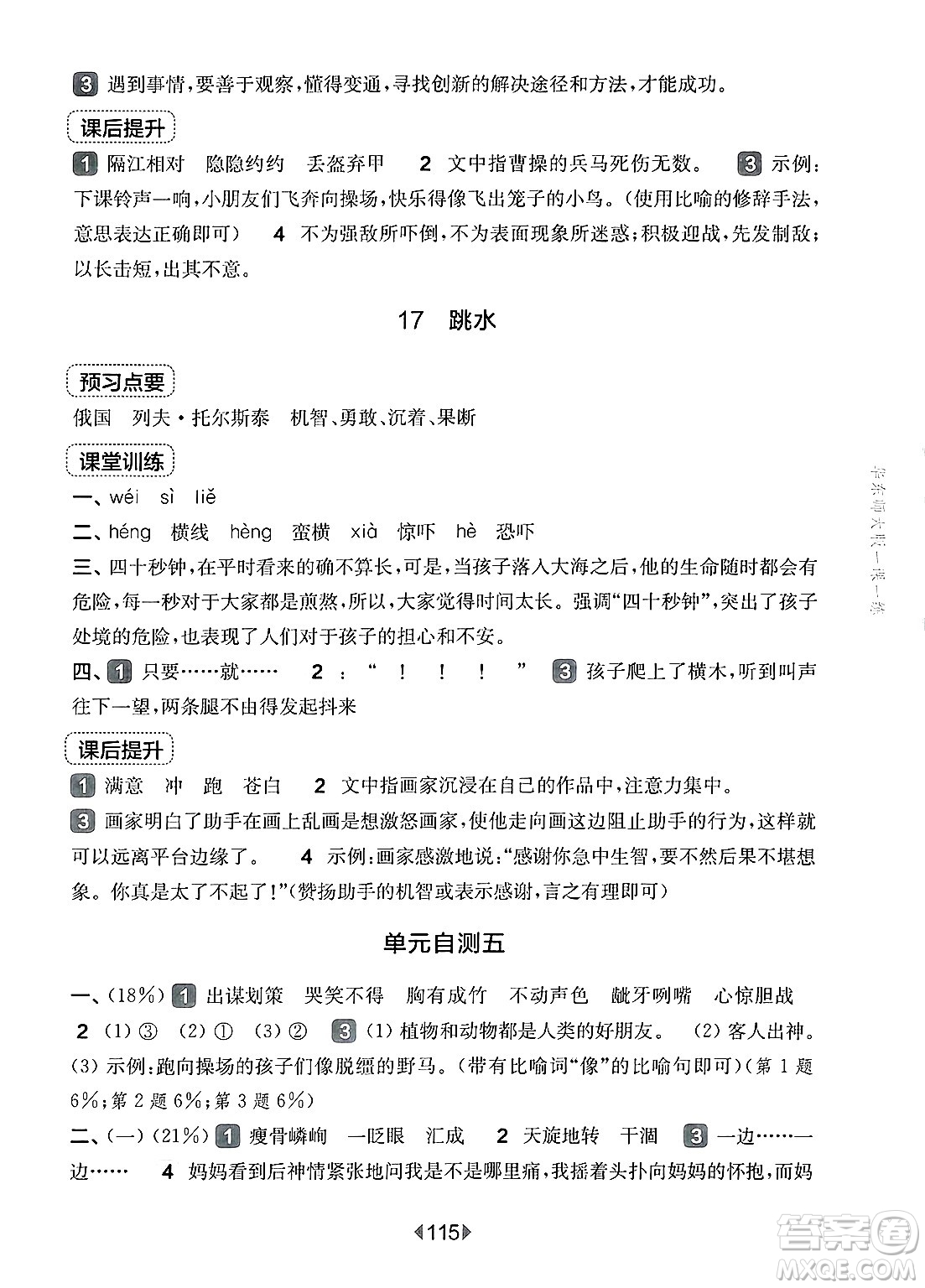 華東師范大學(xué)出版社2025年春華東師大版一課一練五年級語文下冊華師版上海專版答案