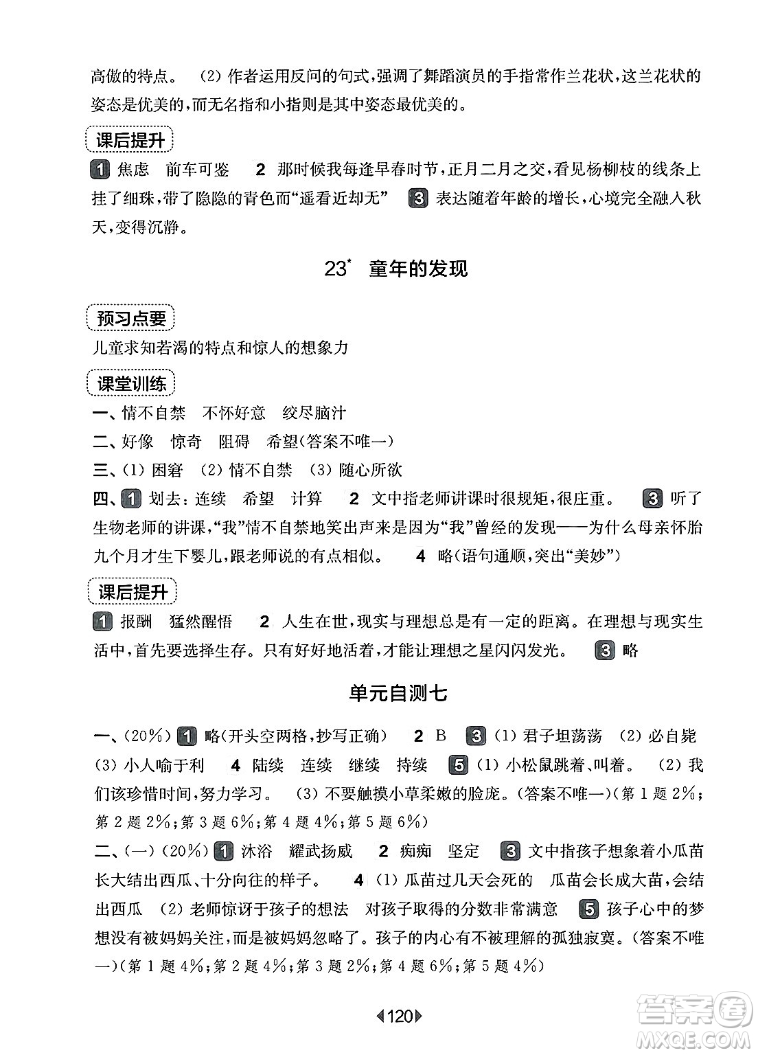華東師范大學(xué)出版社2025年春華東師大版一課一練五年級語文下冊華師版上海專版答案