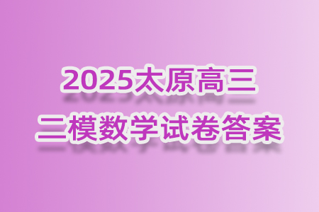 太原市2025年高三年級(jí)模擬考試二數(shù)學(xué)答案