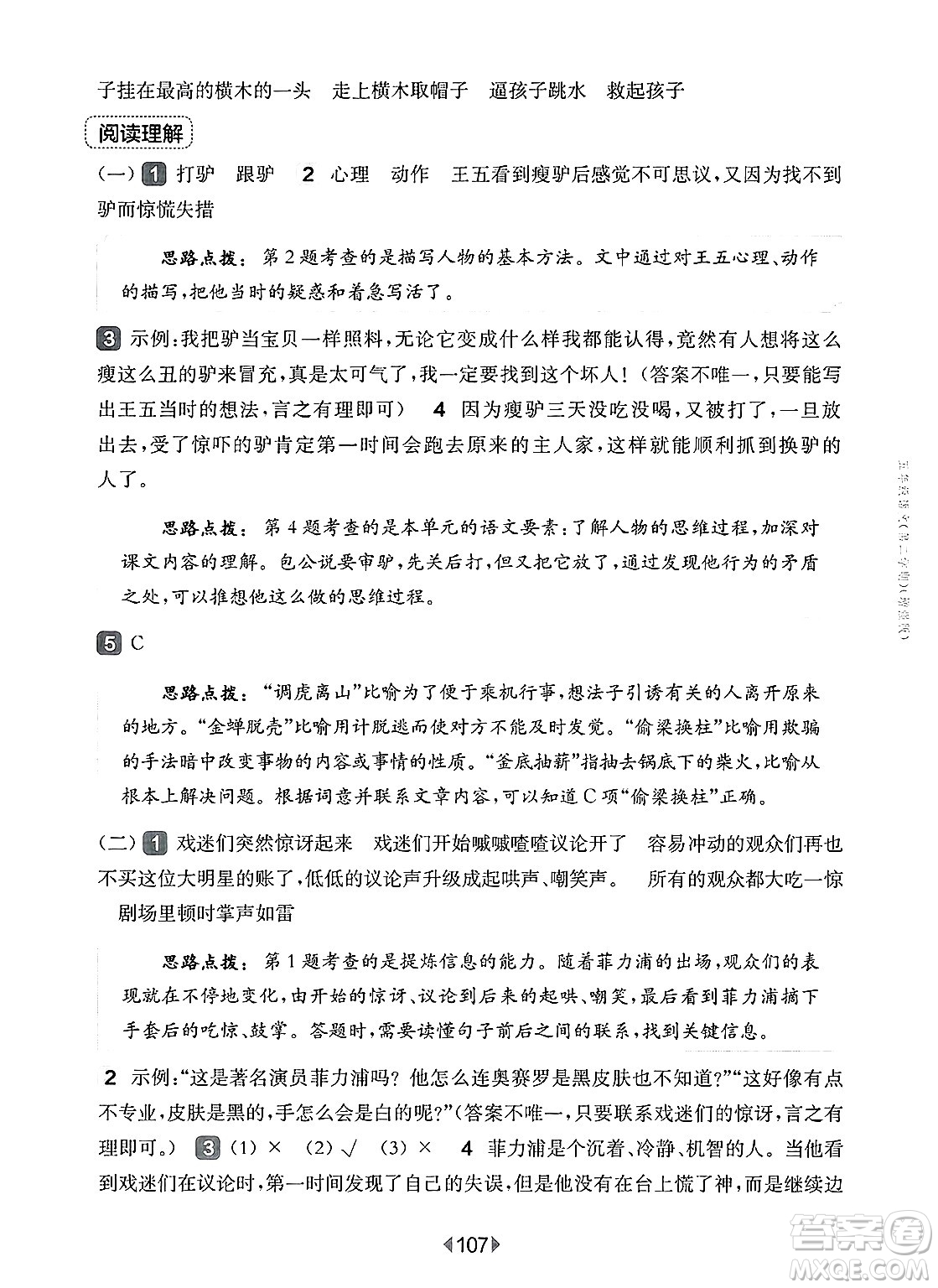 華東師范大學出版社2025年春華東師大版一課一練五年級語文下冊華師版上海專版增強版答案
