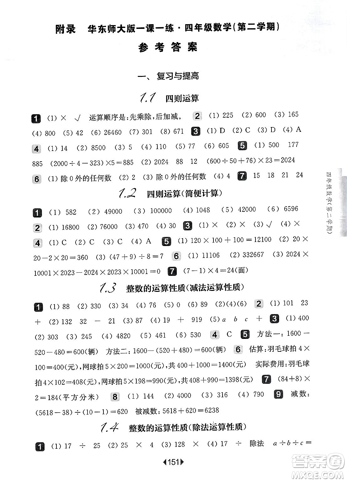 華東師范大學出版社2025年春華東師大版一課一練四年級數(shù)學下冊華師版上海專版答案