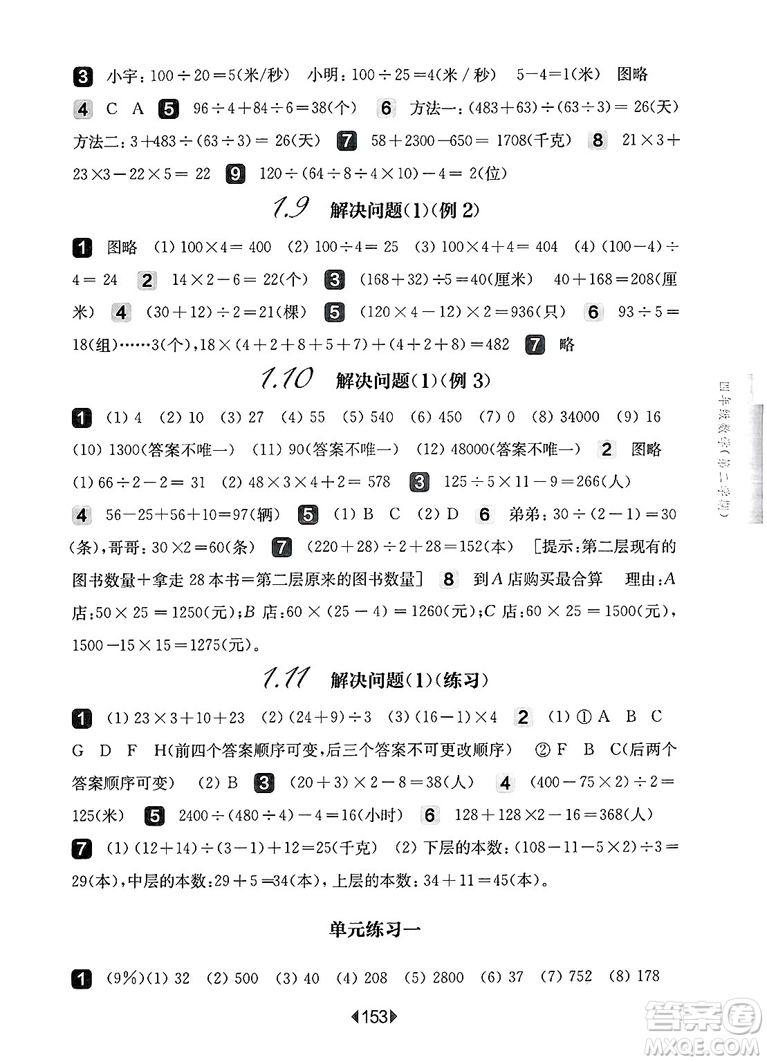 華東師范大學出版社2025年春華東師大版一課一練四年級數(shù)學下冊華師版上海專版答案
