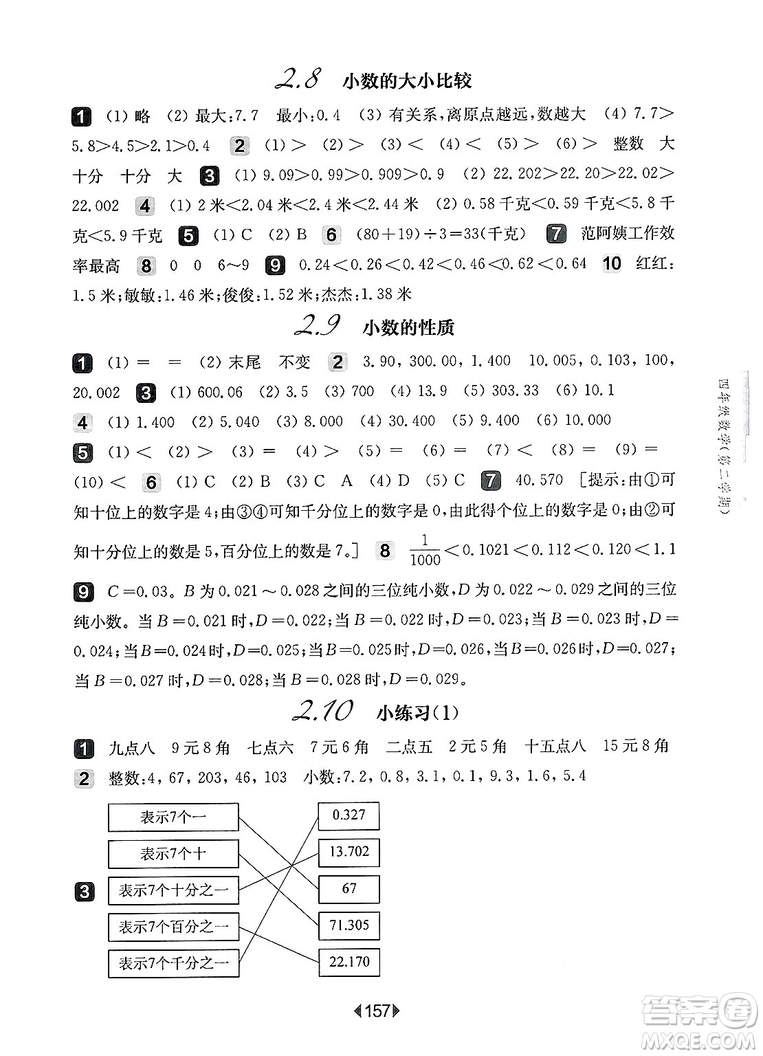 華東師范大學出版社2025年春華東師大版一課一練四年級數(shù)學下冊華師版上海專版答案