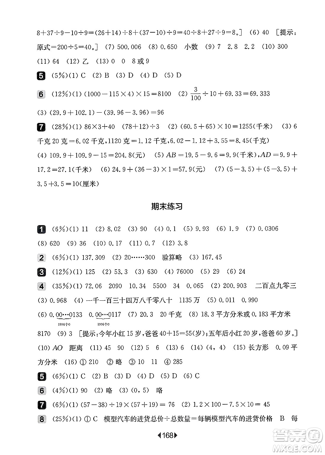 華東師范大學出版社2025年春華東師大版一課一練四年級數(shù)學下冊華師版上海專版答案