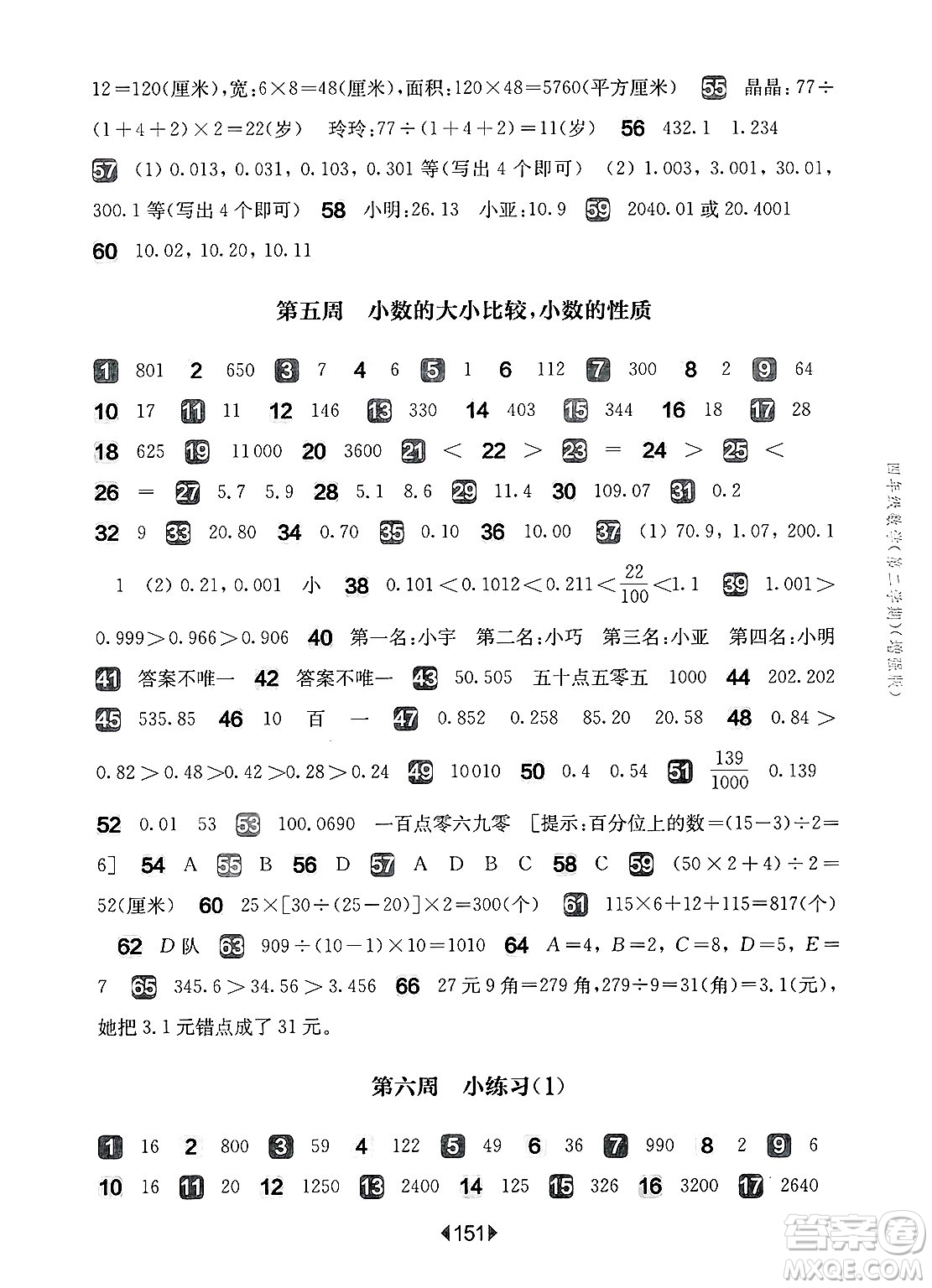 華東師范大學(xué)出版社2025年春華東師大版一課一練四年級數(shù)學(xué)下冊華師版上海專版增強(qiáng)版答案