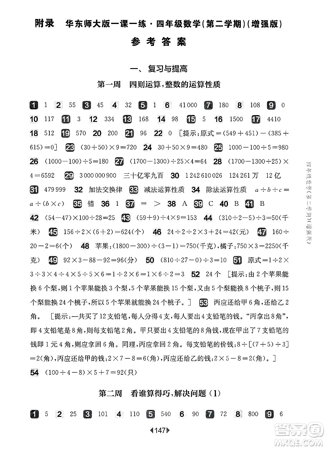 華東師范大學(xué)出版社2025年春華東師大版一課一練四年級數(shù)學(xué)下冊華師版上海專版增強(qiáng)版答案