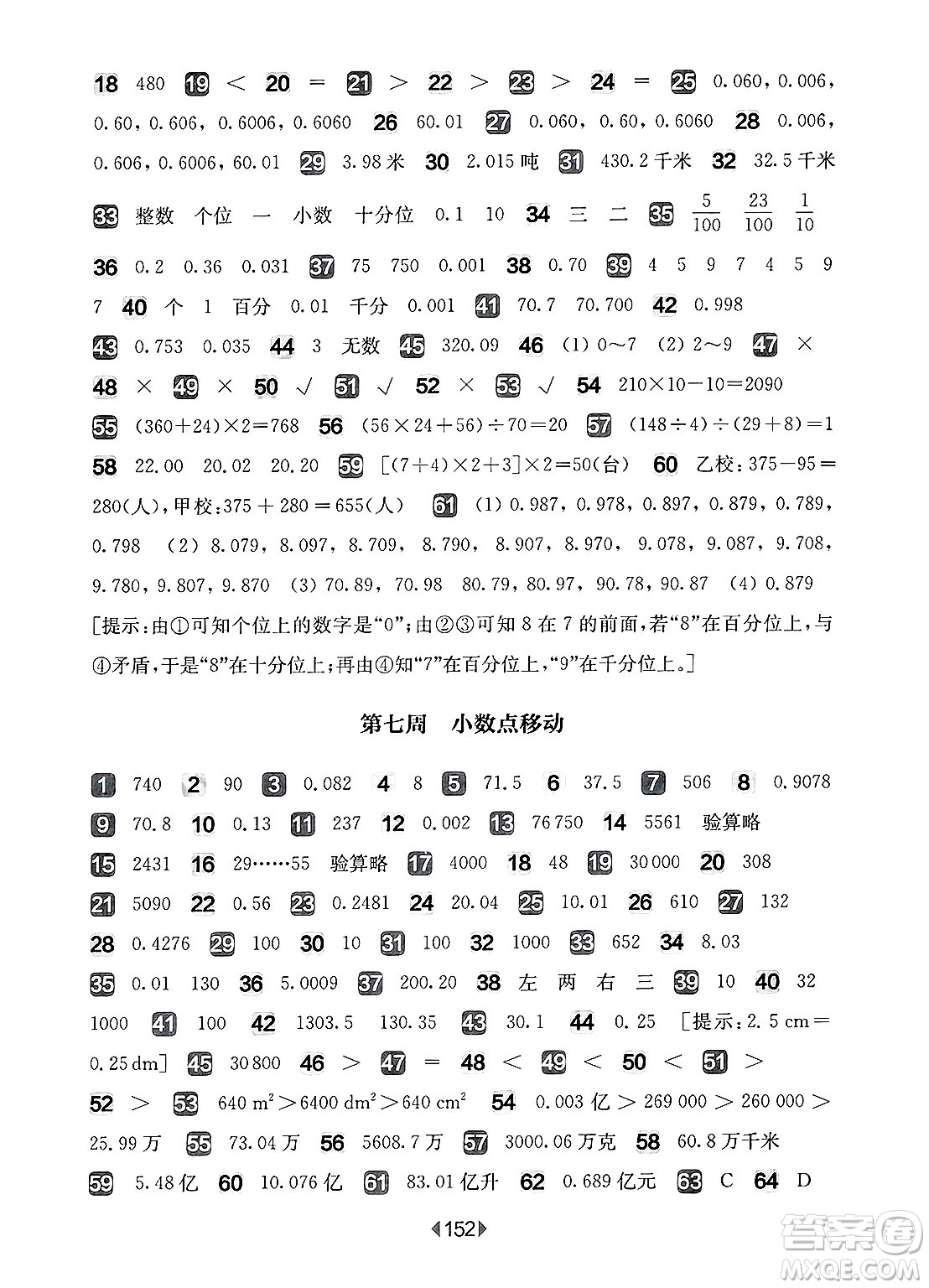 華東師范大學(xué)出版社2025年春華東師大版一課一練四年級數(shù)學(xué)下冊華師版上海專版增強(qiáng)版答案