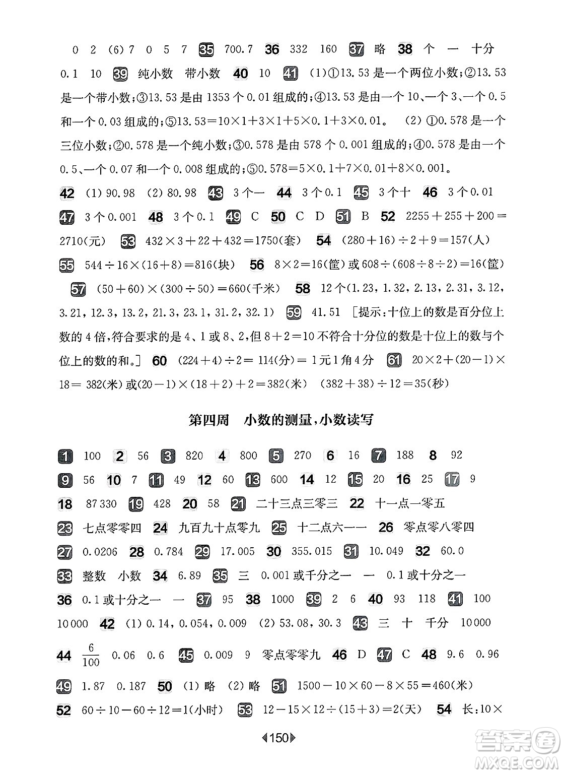 華東師范大學(xué)出版社2025年春華東師大版一課一練四年級數(shù)學(xué)下冊華師版上海專版增強(qiáng)版答案