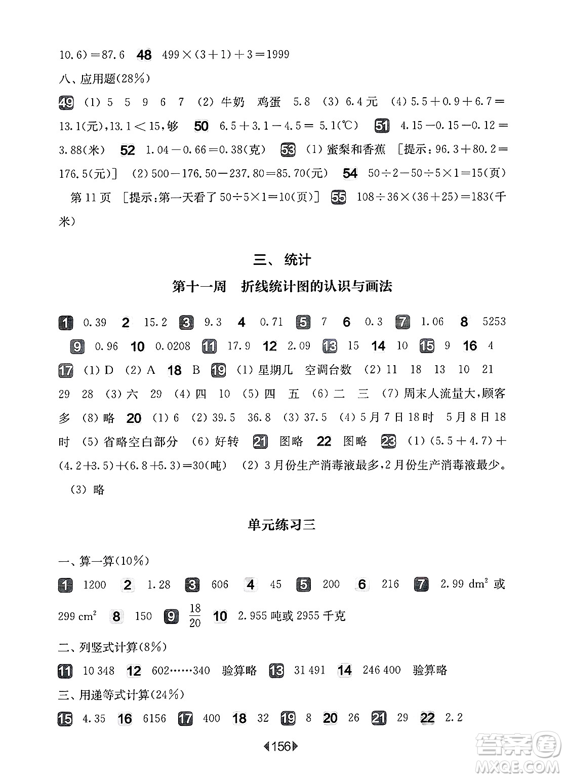 華東師范大學(xué)出版社2025年春華東師大版一課一練四年級數(shù)學(xué)下冊華師版上海專版增強(qiáng)版答案