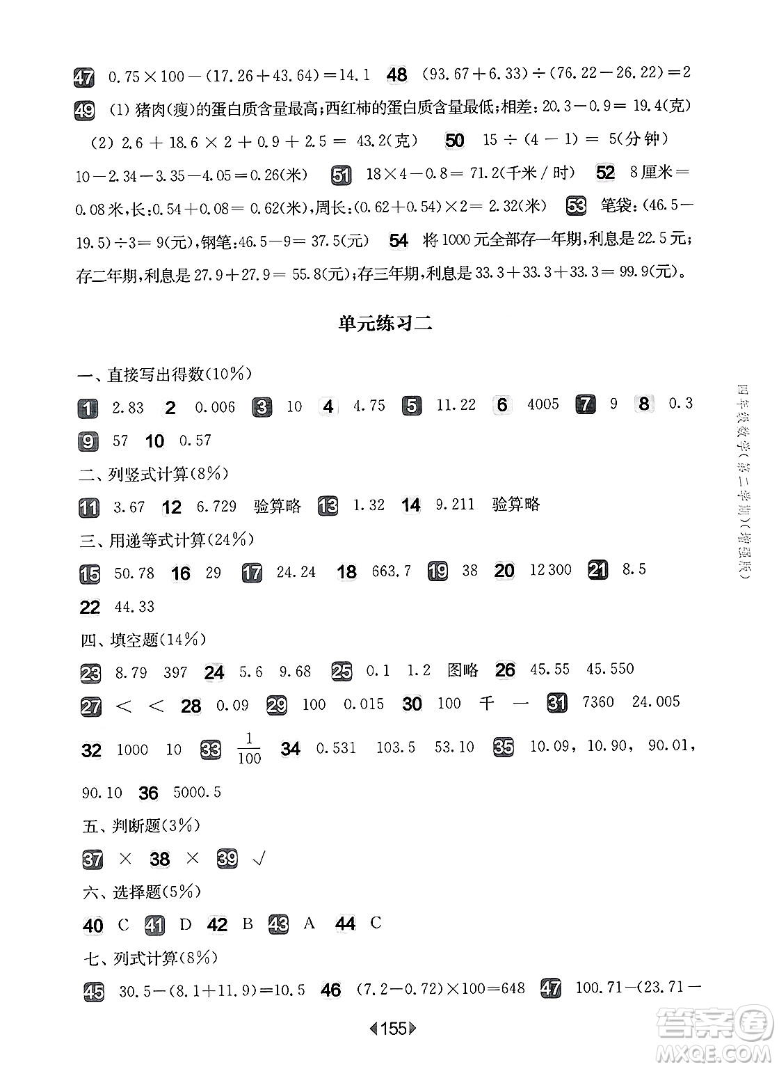 華東師范大學(xué)出版社2025年春華東師大版一課一練四年級數(shù)學(xué)下冊華師版上海專版增強(qiáng)版答案