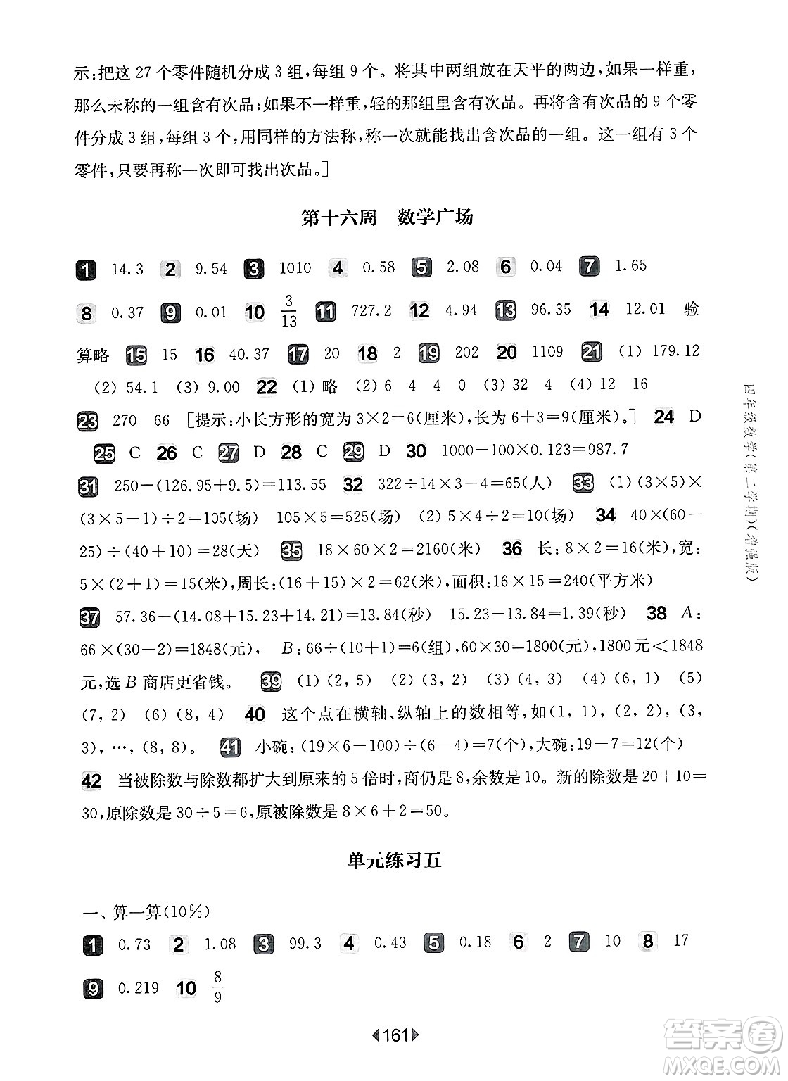 華東師范大學(xué)出版社2025年春華東師大版一課一練四年級數(shù)學(xué)下冊華師版上海專版增強(qiáng)版答案