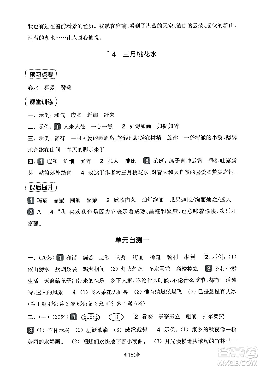 華東師范大學(xué)出版社2025年春華東師大版一課一練四年級語文下冊華師版上海專版答案