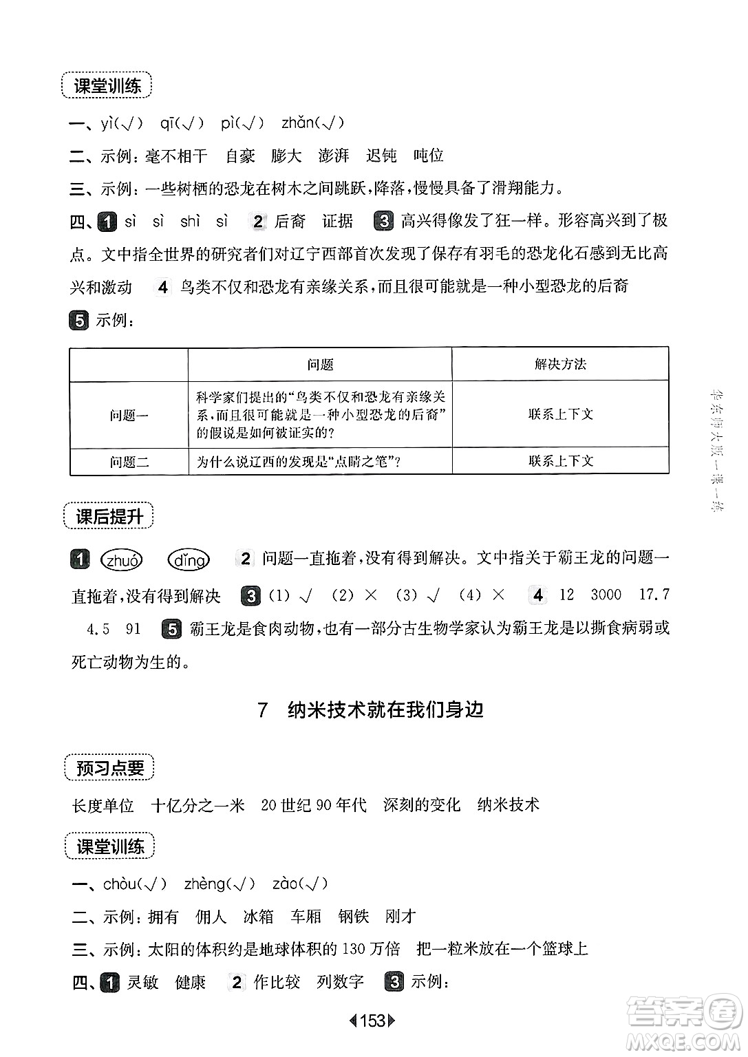 華東師范大學(xué)出版社2025年春華東師大版一課一練四年級語文下冊華師版上海專版答案