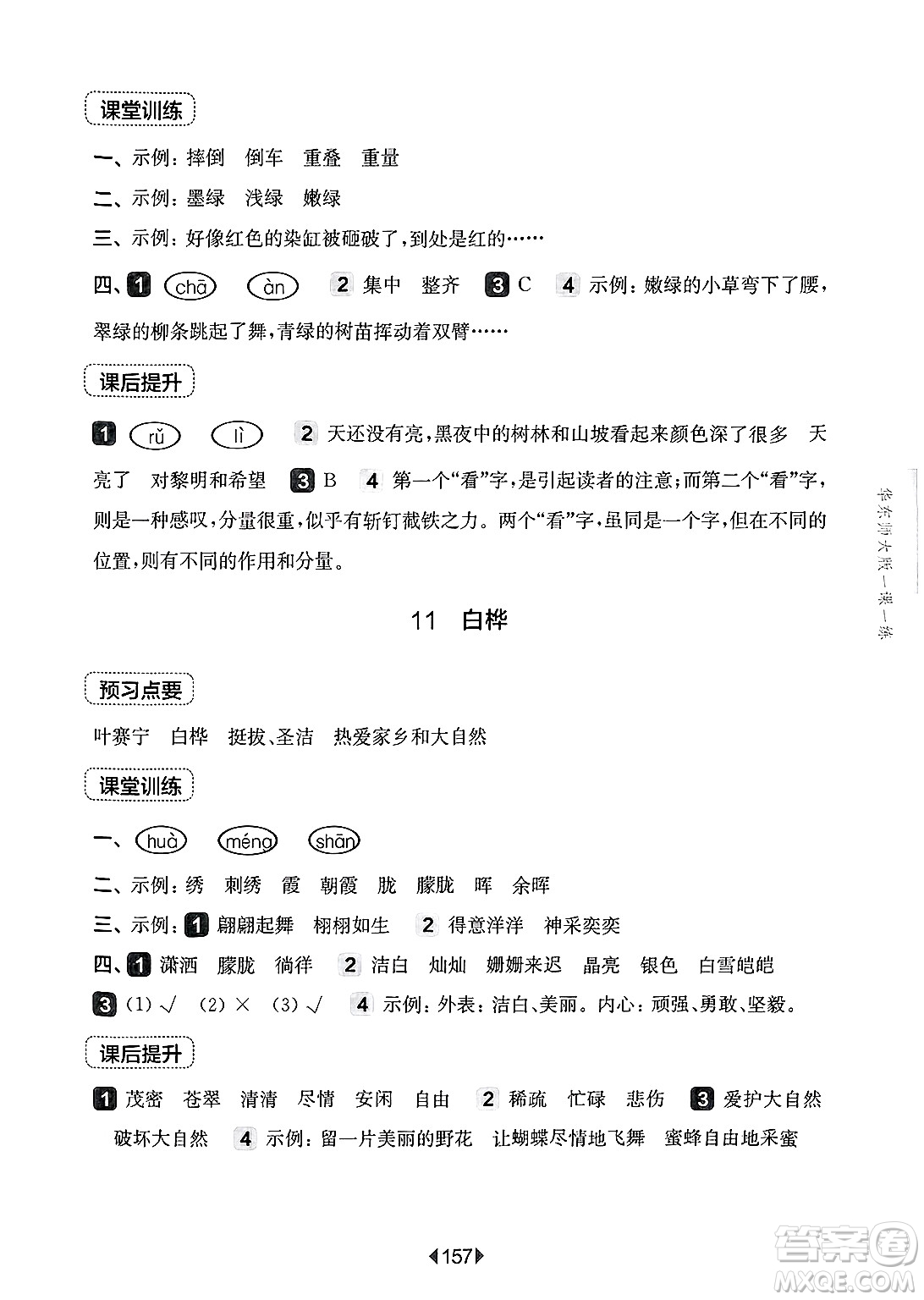 華東師范大學(xué)出版社2025年春華東師大版一課一練四年級語文下冊華師版上海專版答案