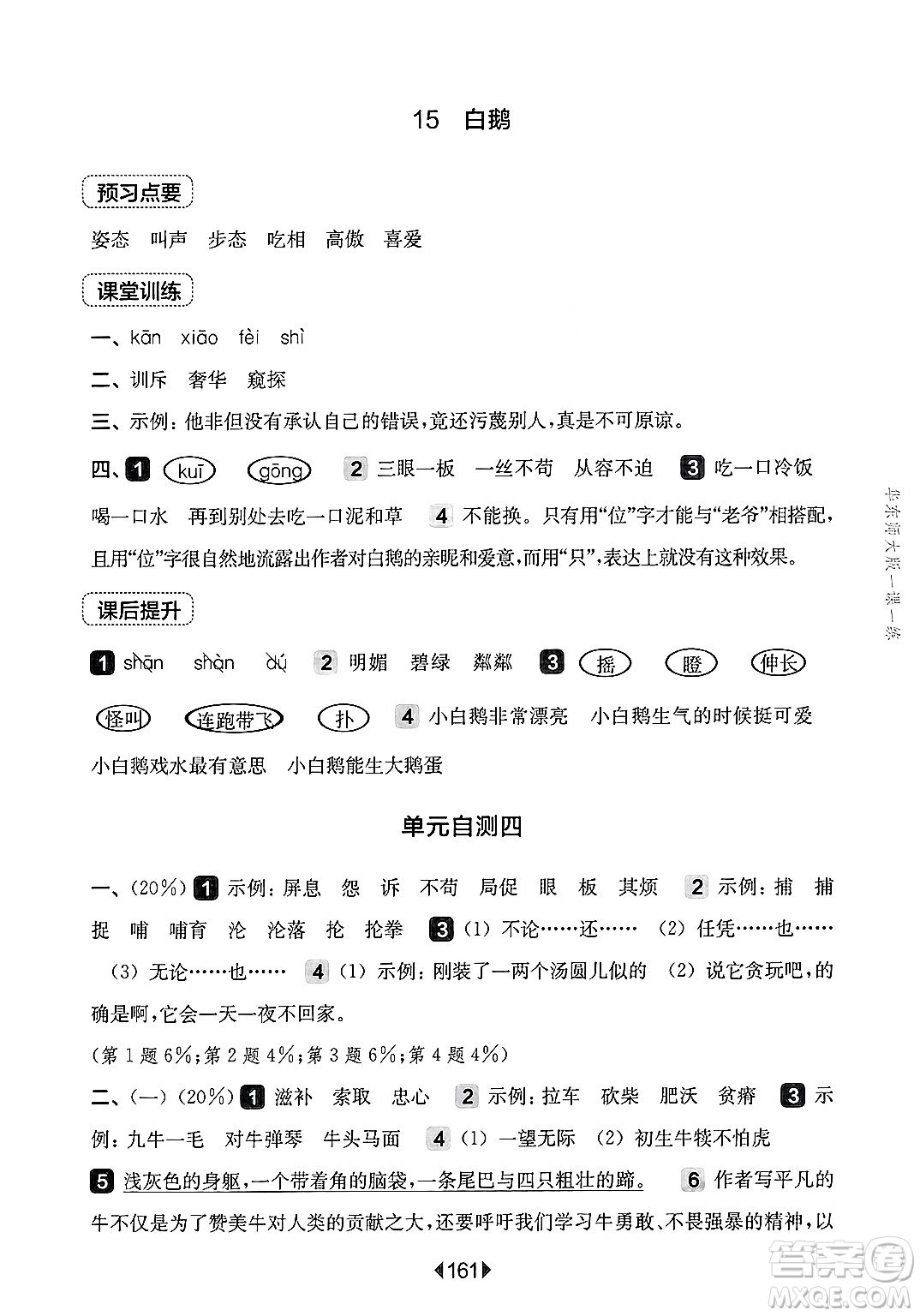 華東師范大學(xué)出版社2025年春華東師大版一課一練四年級語文下冊華師版上海專版答案