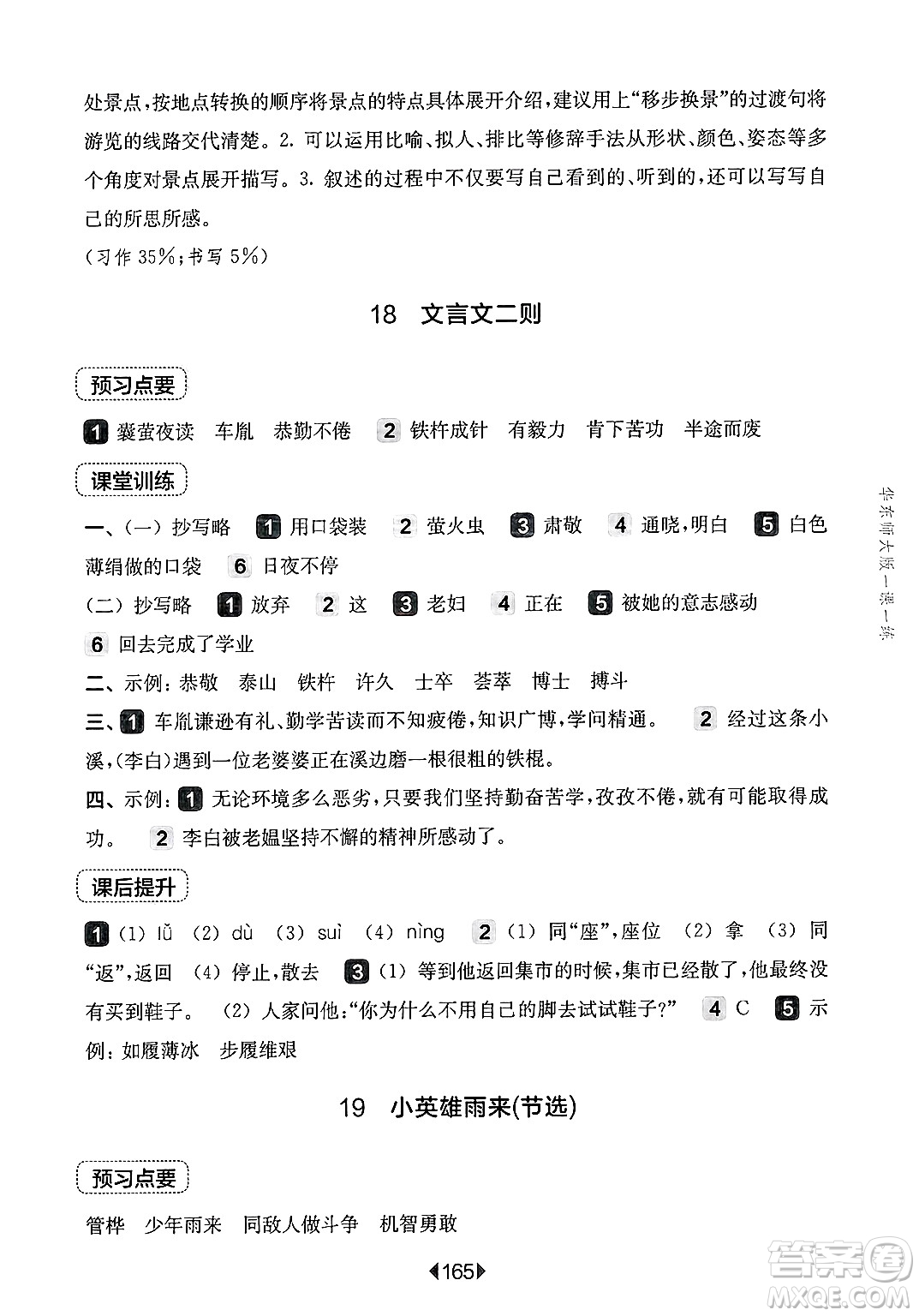 華東師范大學(xué)出版社2025年春華東師大版一課一練四年級語文下冊華師版上海專版答案