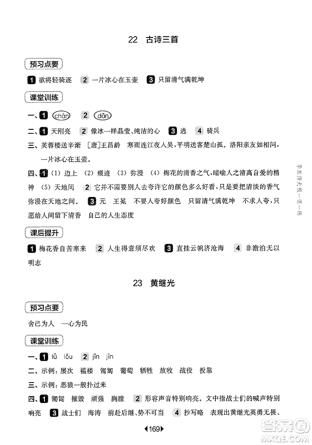 華東師范大學(xué)出版社2025年春華東師大版一課一練四年級語文下冊華師版上海專版答案