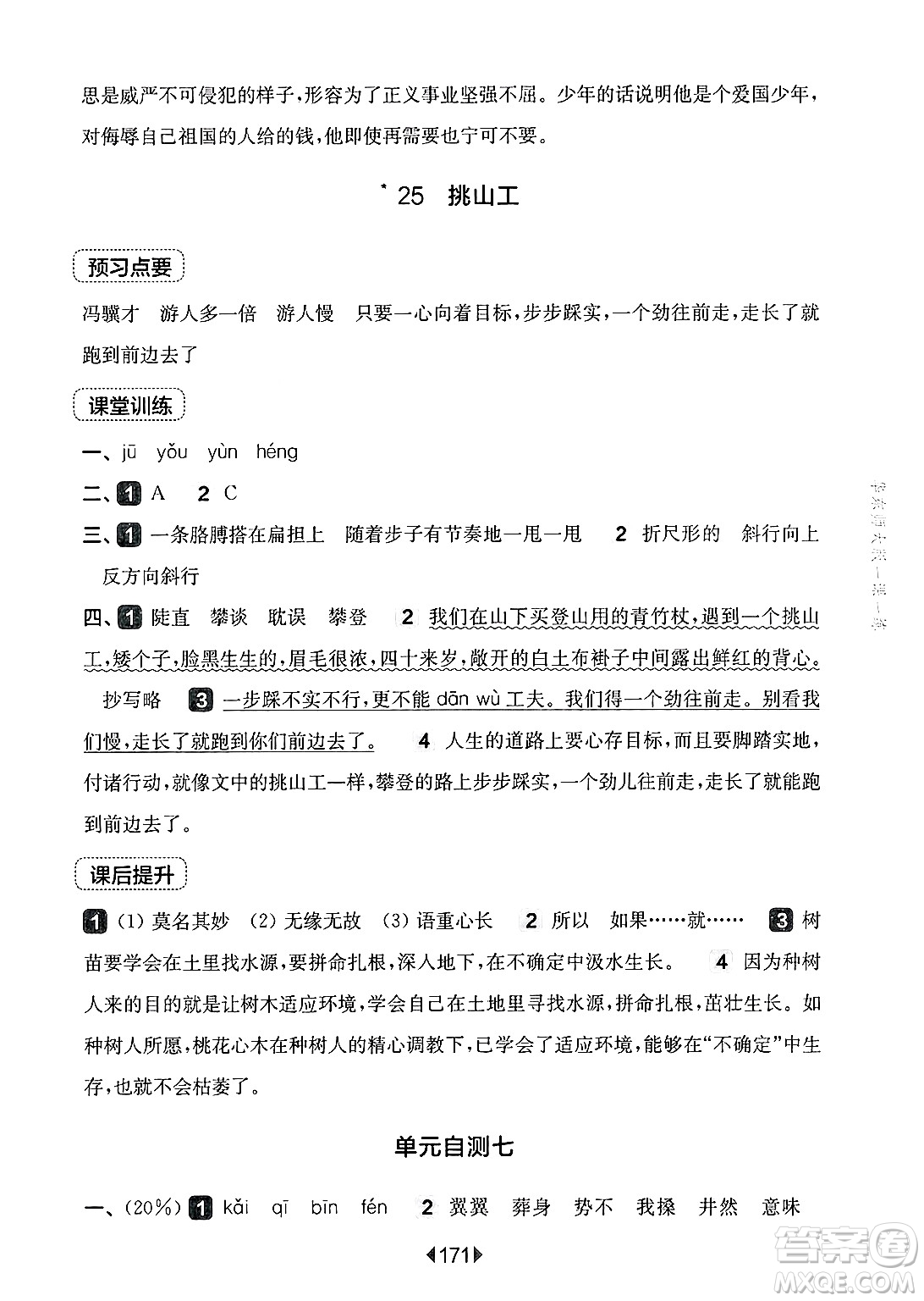 華東師范大學(xué)出版社2025年春華東師大版一課一練四年級語文下冊華師版上海專版答案