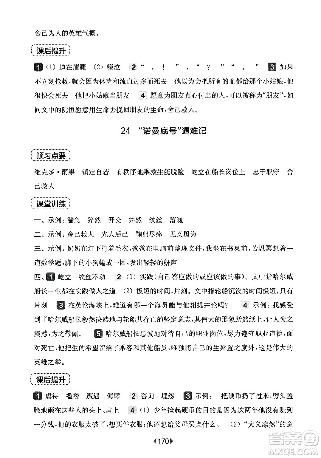 華東師范大學(xué)出版社2025年春華東師大版一課一練四年級語文下冊華師版上海專版答案