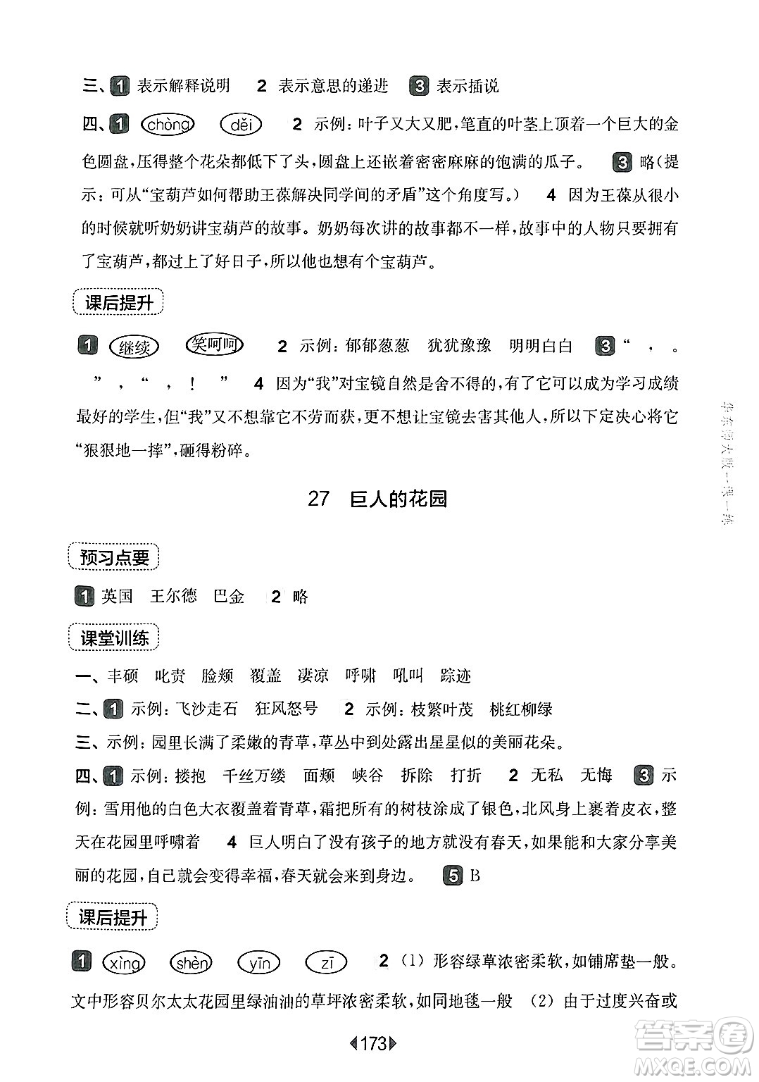 華東師范大學(xué)出版社2025年春華東師大版一課一練四年級語文下冊華師版上海專版答案