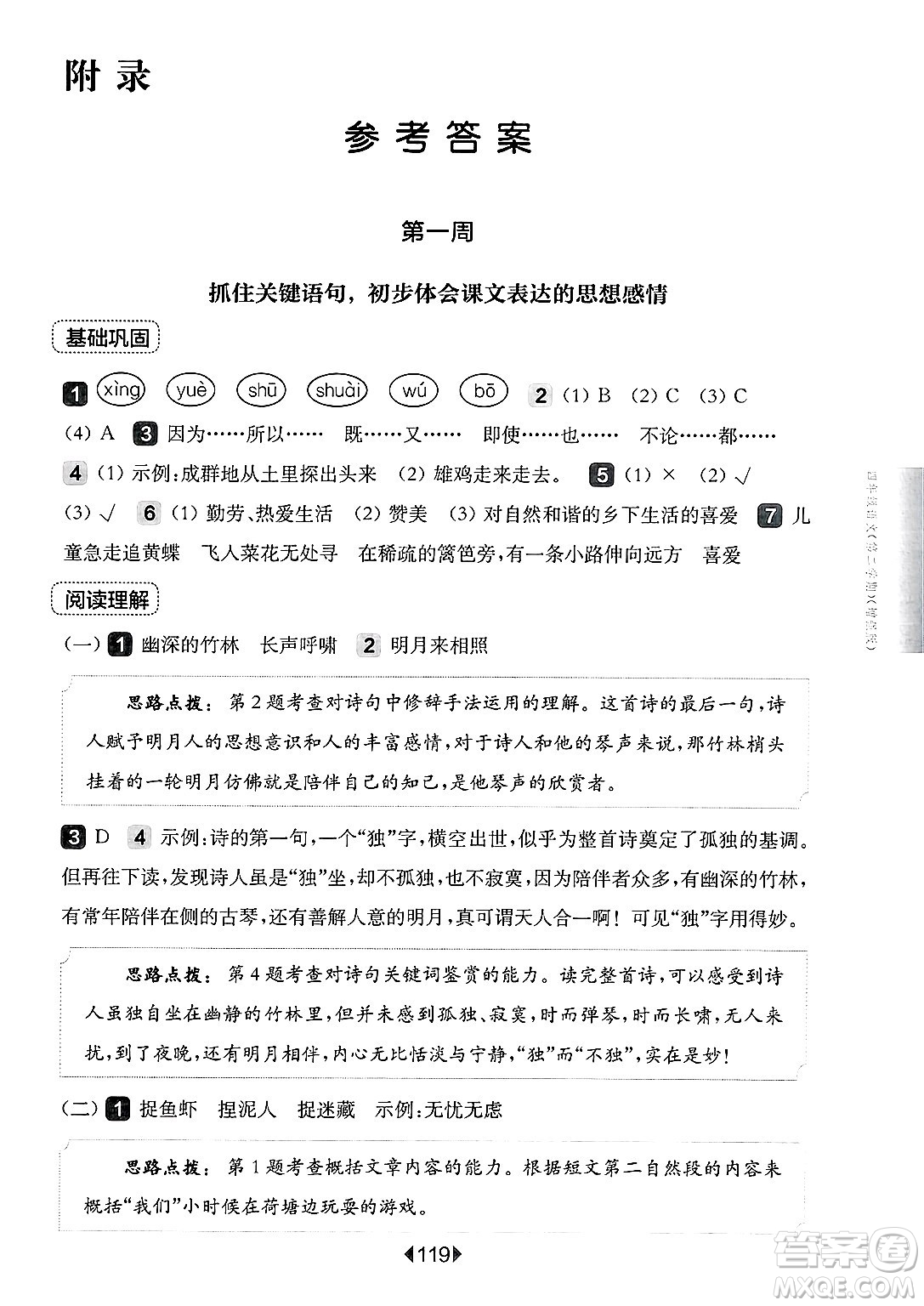 華東師范大學出版社2025年春華東師大版一課一練四年級語文下冊華師版上海專版增強版答案
