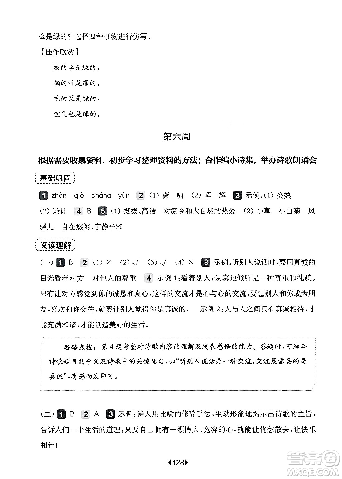 華東師范大學出版社2025年春華東師大版一課一練四年級語文下冊華師版上海專版增強版答案