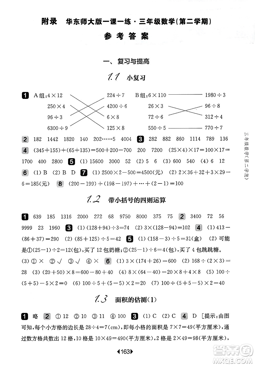 華東師范大學(xué)出版社2025年春華東師大版一課一練三年級(jí)數(shù)學(xué)下冊(cè)華師版上海專版答案