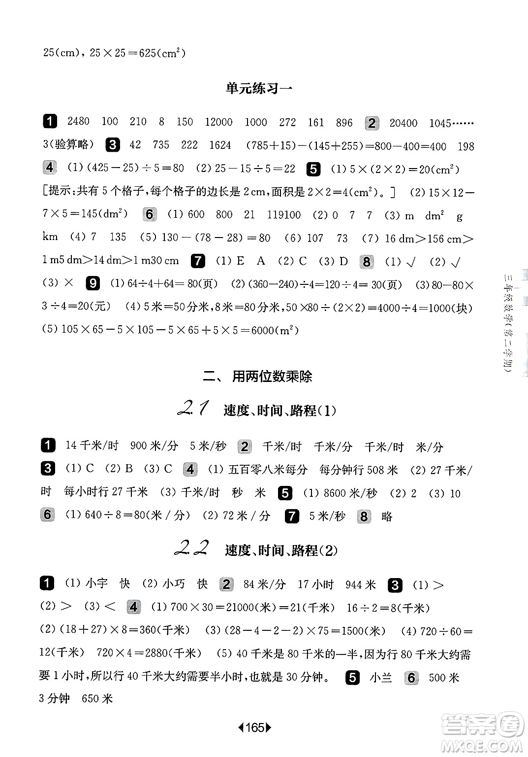 華東師范大學(xué)出版社2025年春華東師大版一課一練三年級(jí)數(shù)學(xué)下冊(cè)華師版上海專版答案