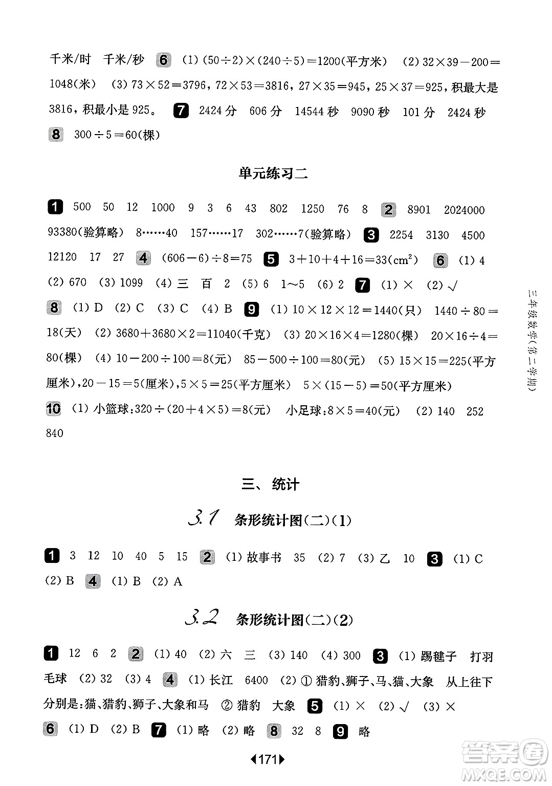 華東師范大學(xué)出版社2025年春華東師大版一課一練三年級(jí)數(shù)學(xué)下冊(cè)華師版上海專版答案