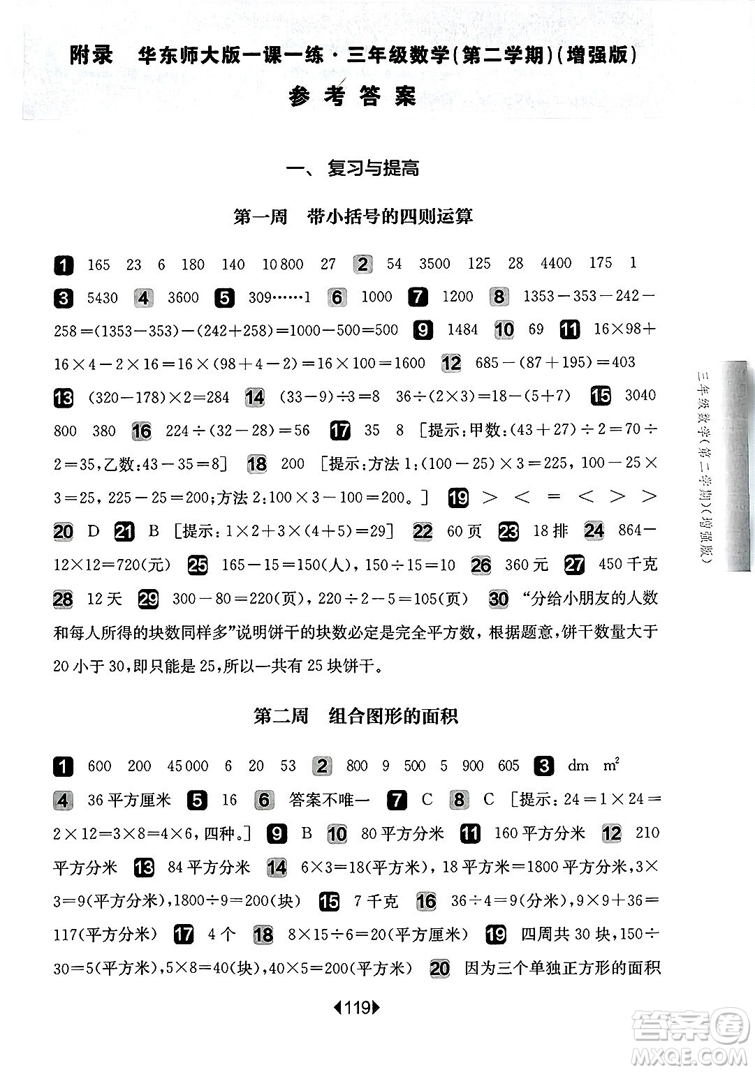 華東師范大學(xué)出版社2025年春華東師大版一課一練三年級數(shù)學(xué)下冊華師版上海專版增強(qiáng)版答案
