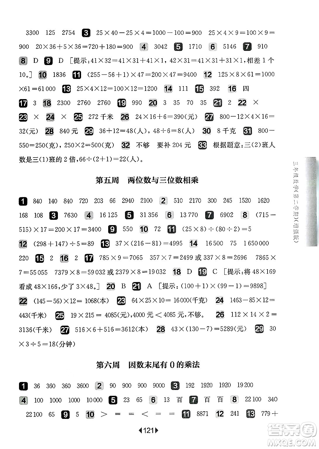 華東師范大學(xué)出版社2025年春華東師大版一課一練三年級數(shù)學(xué)下冊華師版上海專版增強(qiáng)版答案