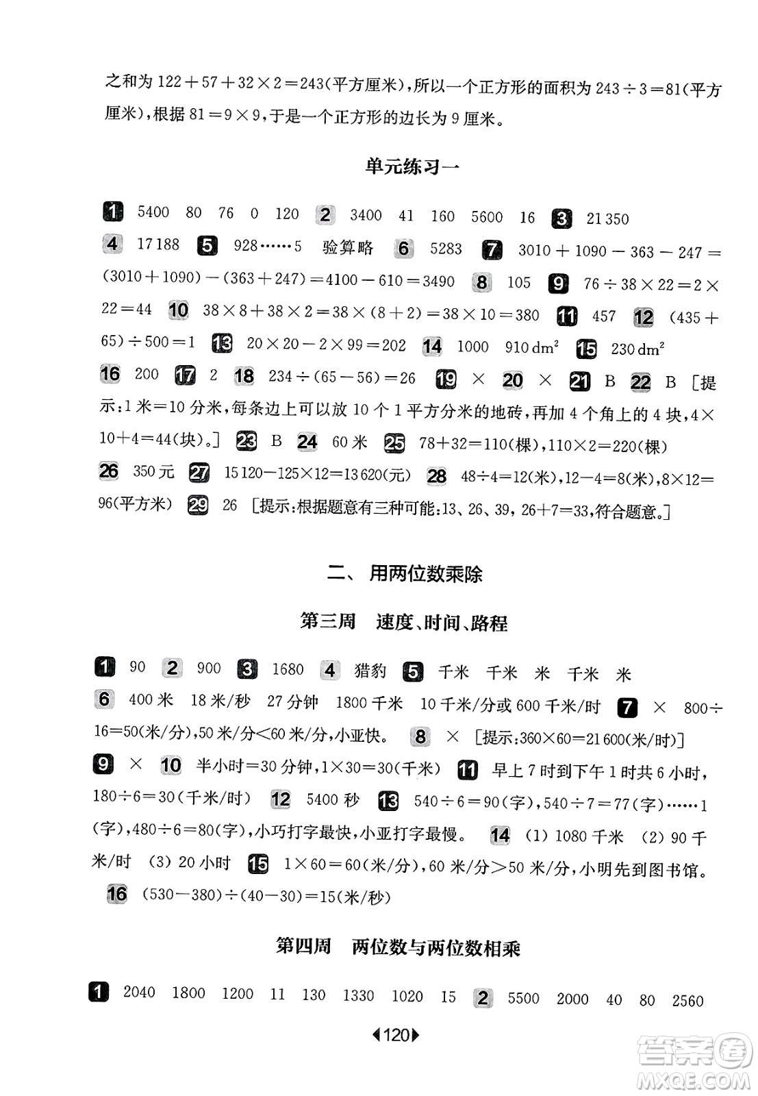 華東師范大學(xué)出版社2025年春華東師大版一課一練三年級數(shù)學(xué)下冊華師版上海專版增強(qiáng)版答案