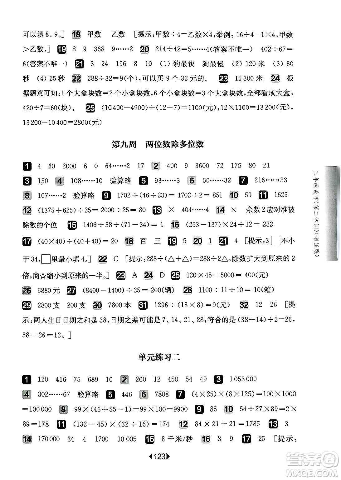 華東師范大學(xué)出版社2025年春華東師大版一課一練三年級數(shù)學(xué)下冊華師版上海專版增強(qiáng)版答案