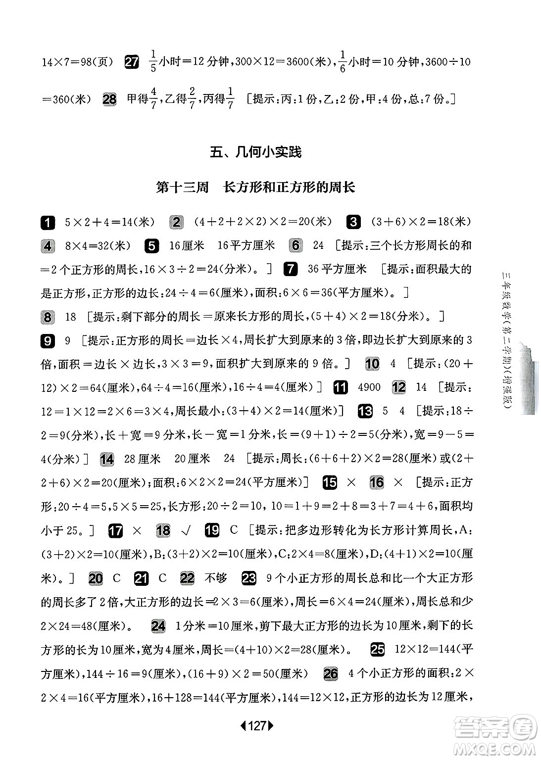華東師范大學(xué)出版社2025年春華東師大版一課一練三年級數(shù)學(xué)下冊華師版上海專版增強(qiáng)版答案
