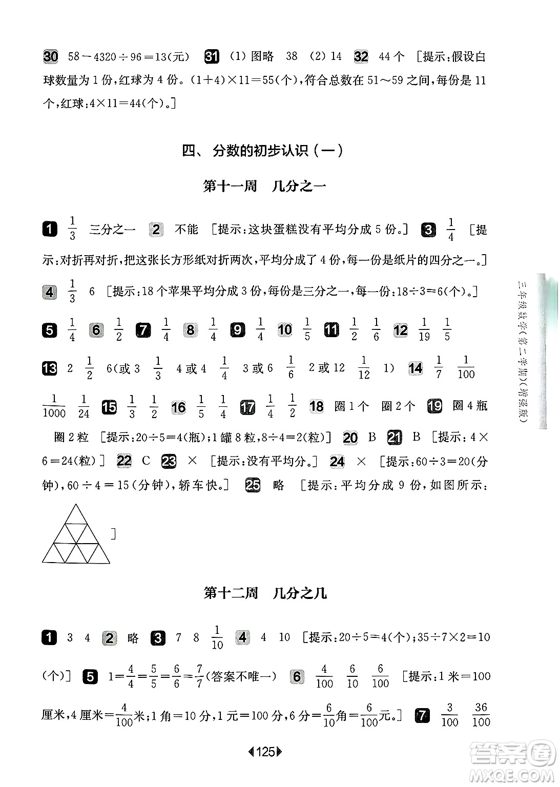 華東師范大學(xué)出版社2025年春華東師大版一課一練三年級數(shù)學(xué)下冊華師版上海專版增強(qiáng)版答案