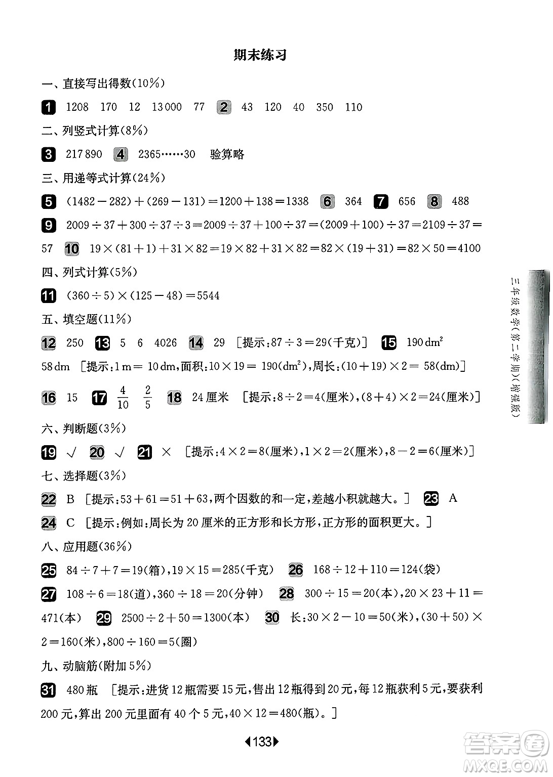 華東師范大學(xué)出版社2025年春華東師大版一課一練三年級數(shù)學(xué)下冊華師版上海專版增強(qiáng)版答案