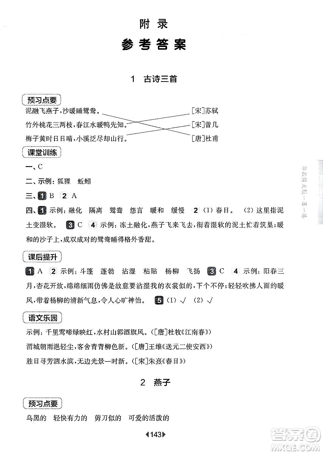 華東師范大學出版社2025年春華東師大版一課一練三年級語文下冊華師版上海專版答案