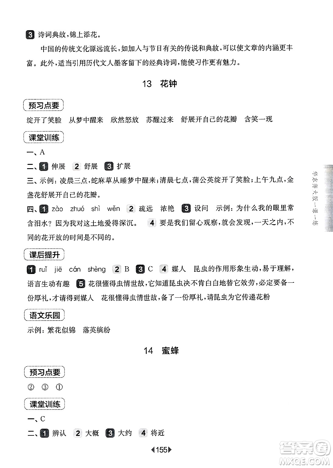 華東師范大學出版社2025年春華東師大版一課一練三年級語文下冊華師版上海專版答案