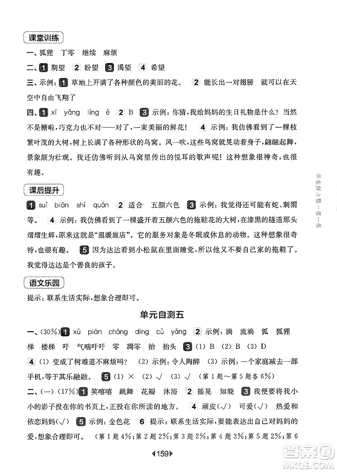 華東師范大學出版社2025年春華東師大版一課一練三年級語文下冊華師版上海專版答案