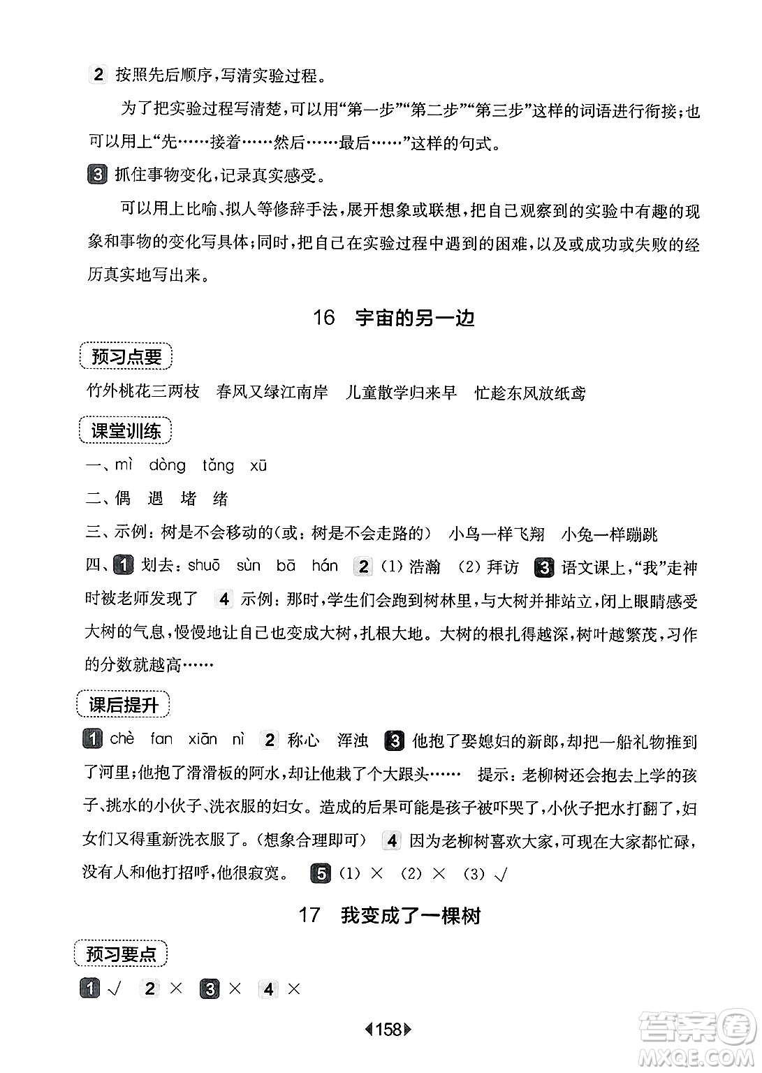 華東師范大學出版社2025年春華東師大版一課一練三年級語文下冊華師版上海專版答案