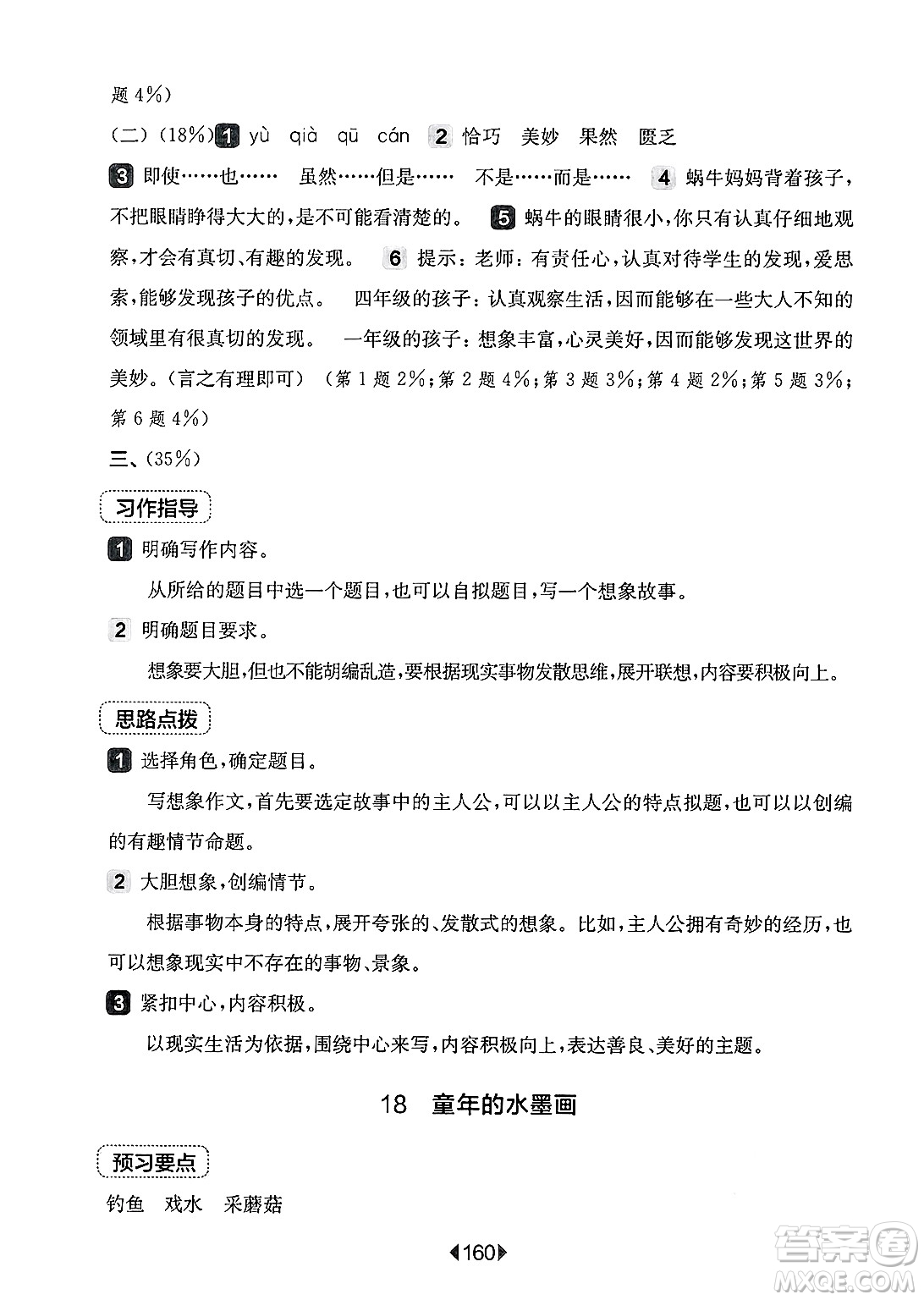 華東師范大學出版社2025年春華東師大版一課一練三年級語文下冊華師版上海專版答案