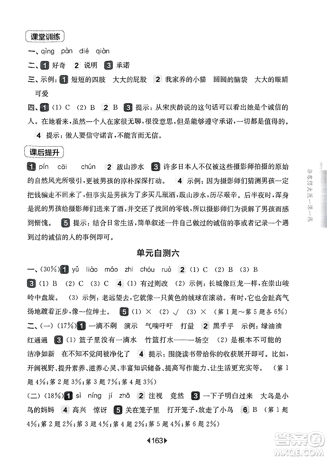 華東師范大學出版社2025年春華東師大版一課一練三年級語文下冊華師版上海專版答案